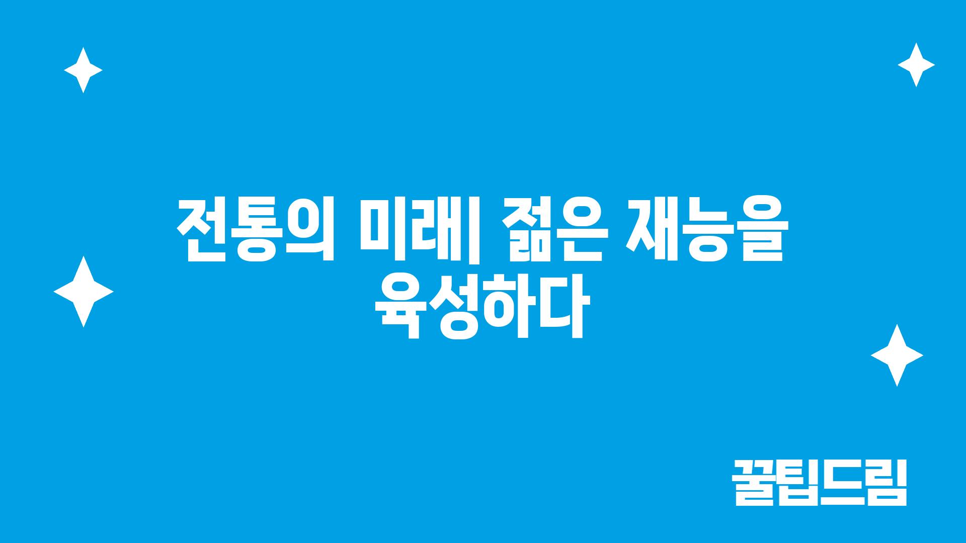 전통의 미래| 젊은 재능을 육성하다