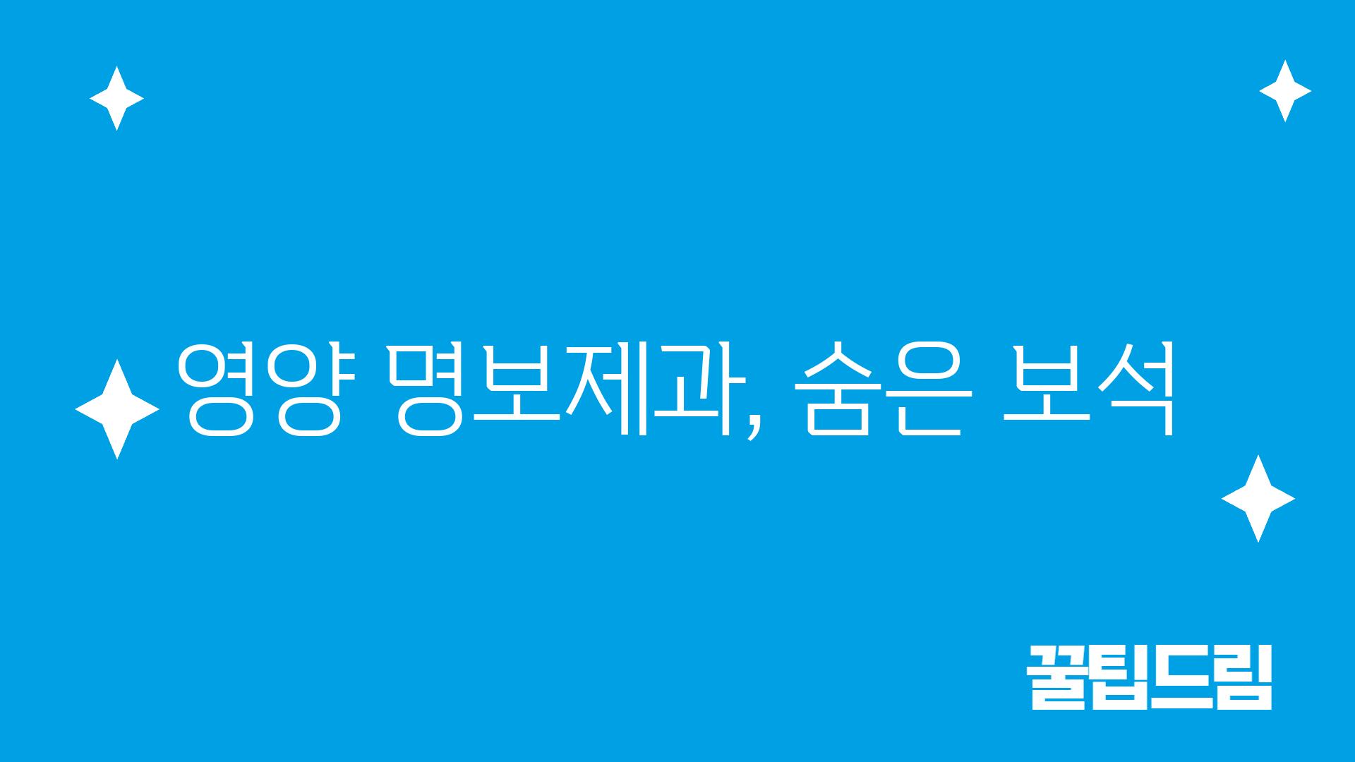 영양 명보제과, 숨은 보석