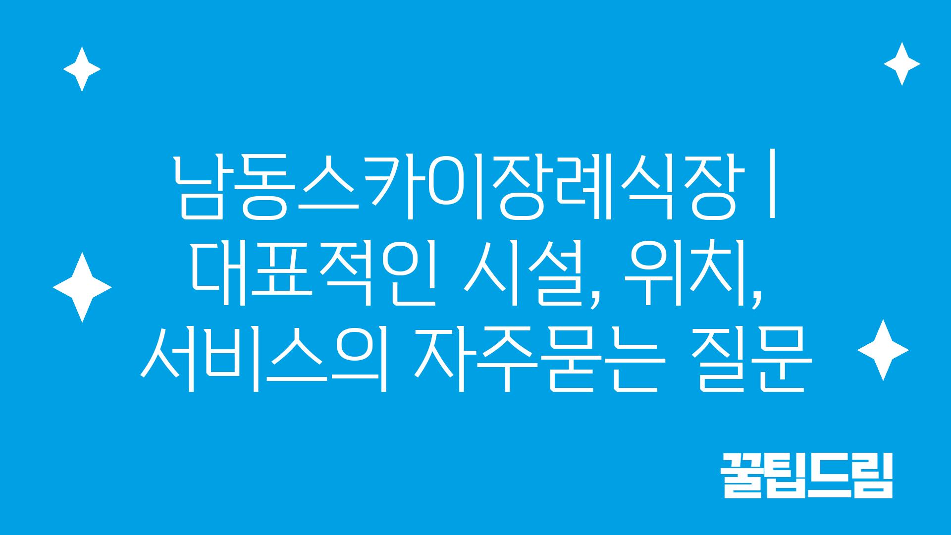 남동스카이장례식장 | 대표적인 시설, 위치, 서비스