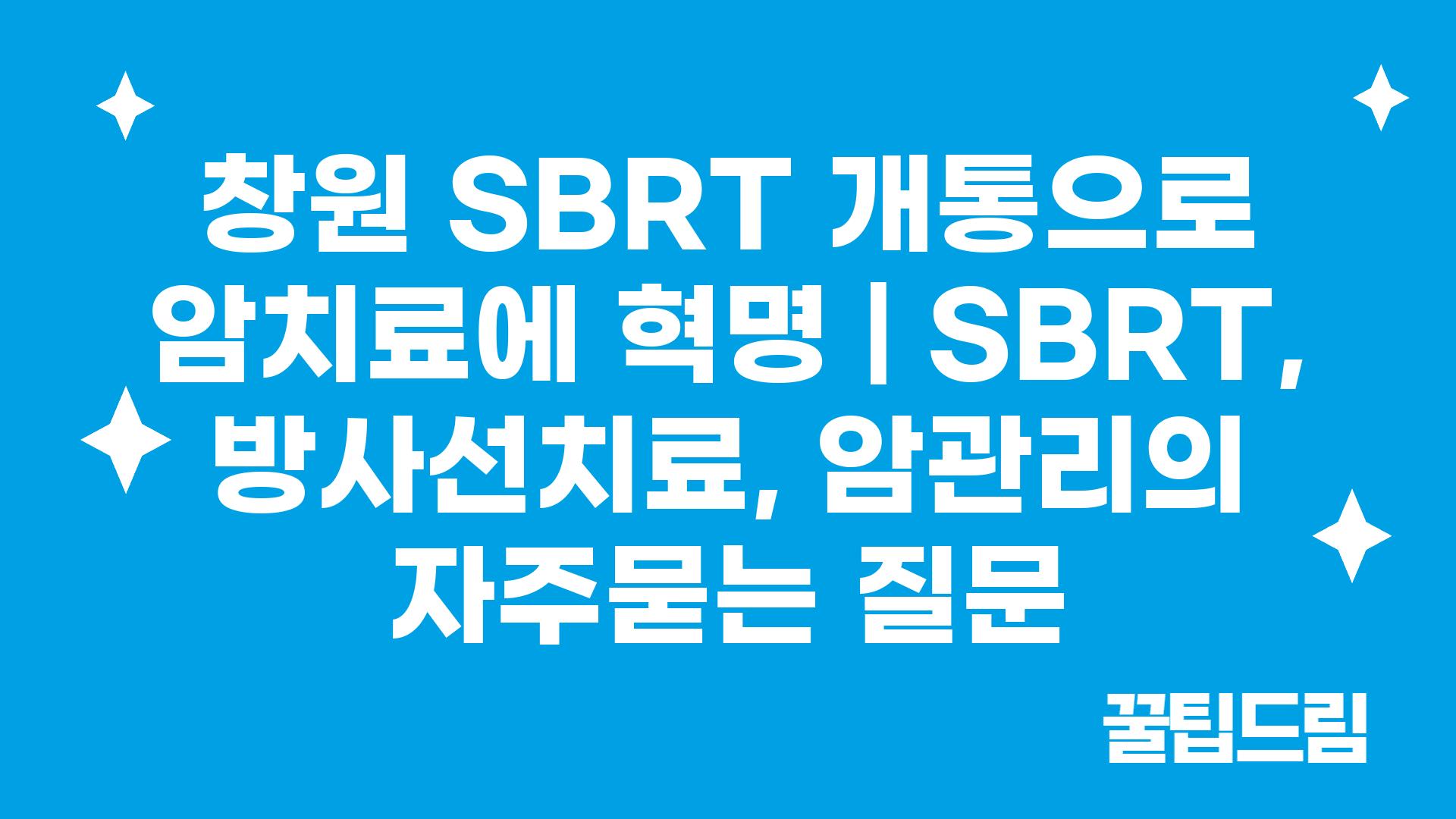 창원 SBRT 개통으로 암치료에 혁명 | SBRT, 방사선치료, 암관리