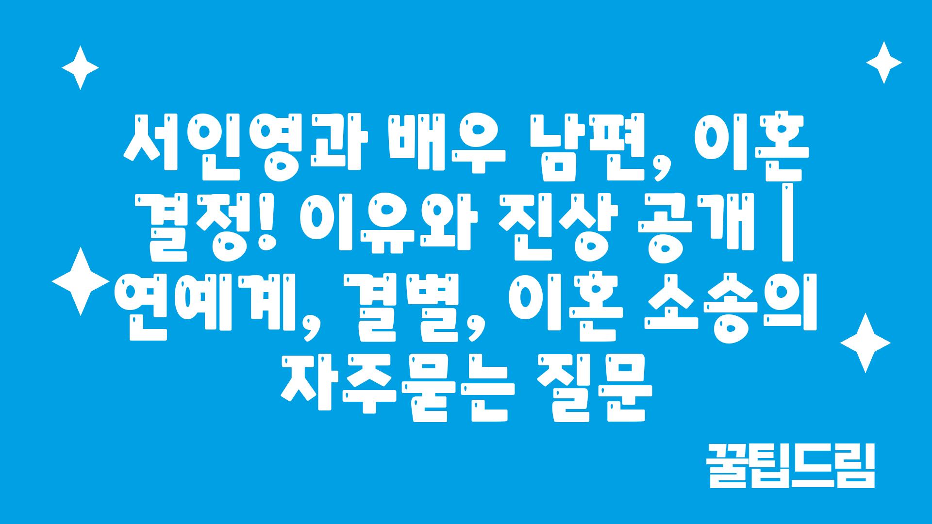 서인영과 배우 남편, 이혼 결정! 이유와 진상 공개 | 연예계, 결별, 이혼 소송