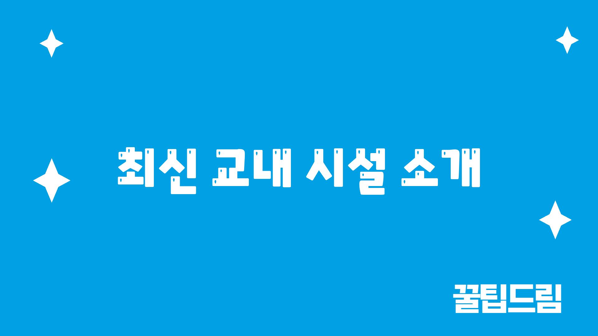 최신 교내 시설 소개