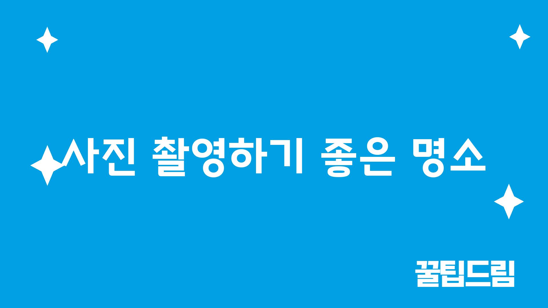 사진 촬영하기 좋은 명소