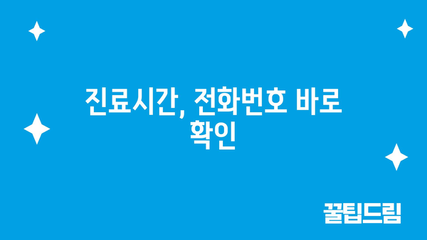 진료시간, 전화번호 바로 확인