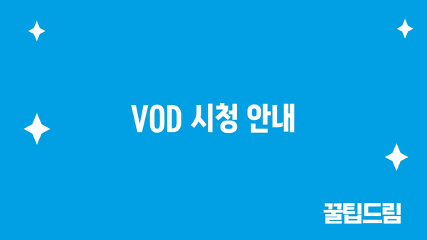 VOD 시청 안내