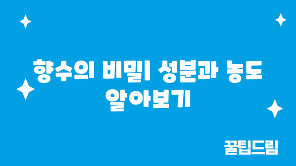 향수의 비밀| 성분과 농도 알아보기