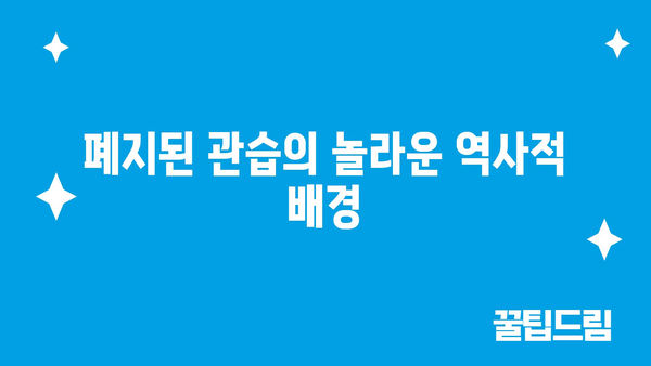 폐지된 관습의 놀라운 역사적 배경