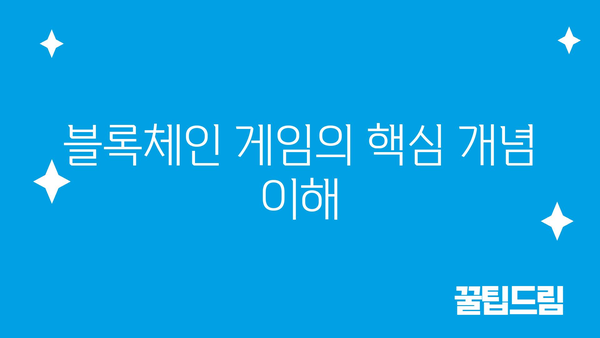 블록체인 게임의 핵심 개념 이해