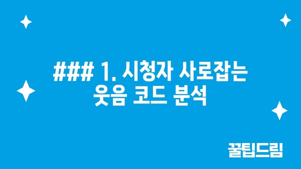 ### 1. 시청자 사로잡는 웃음 코드 분석