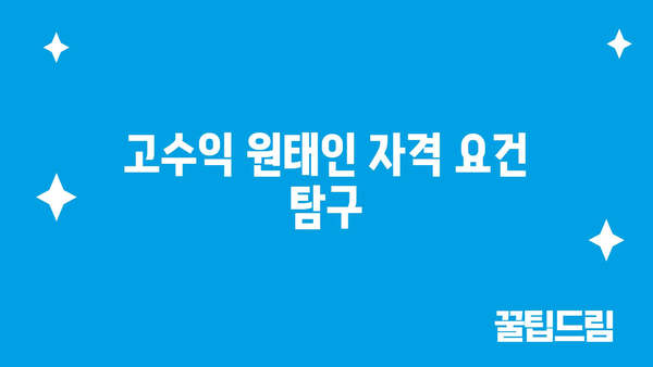 고수익 원태인 자격 요건 탐구