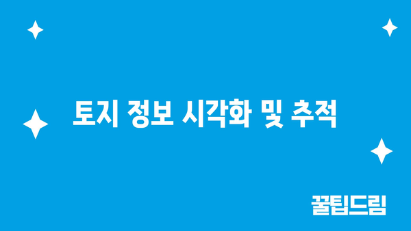 토지 정보 시각화 및 추적