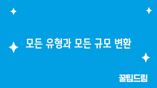 모든 유형과 모든 규모 변환