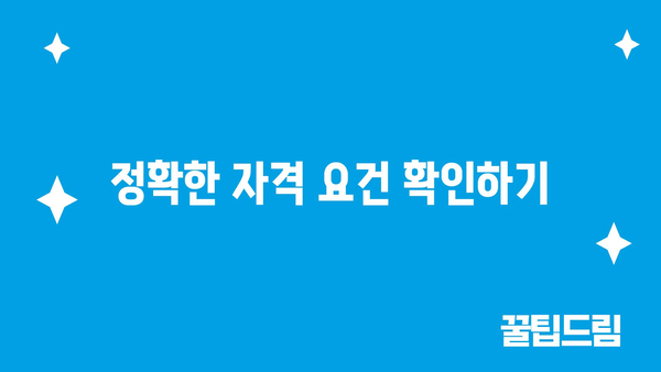 정확한 자격 요건 확인하기