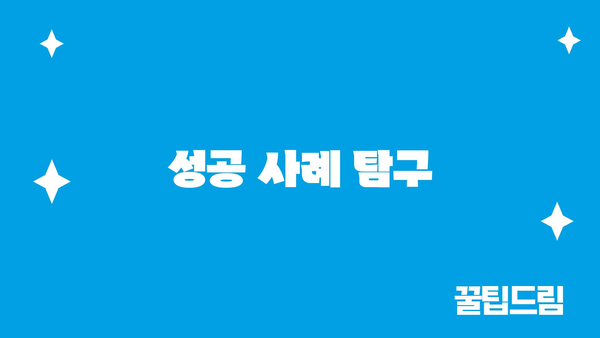 성공 사례 탐구