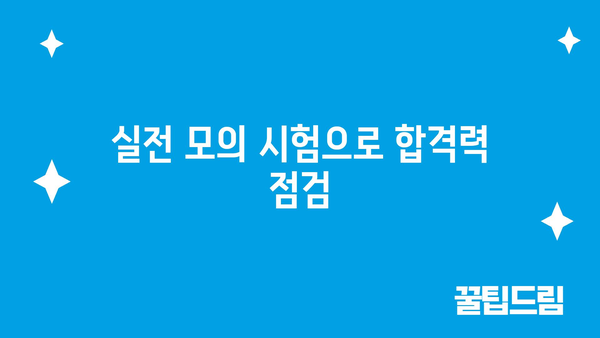 실전 모의 시험으로 합격력 점검