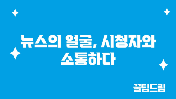 뉴스의 얼굴, 시청자와 소통하다