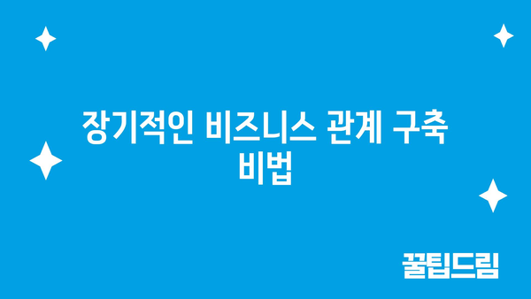 장기적인 비즈니스 관계 구축 비법