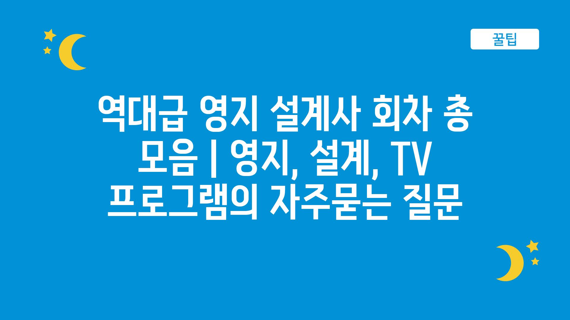 역대급 영지 설계사 회차 총 모음 | 영지, 설계, TV 프로그램