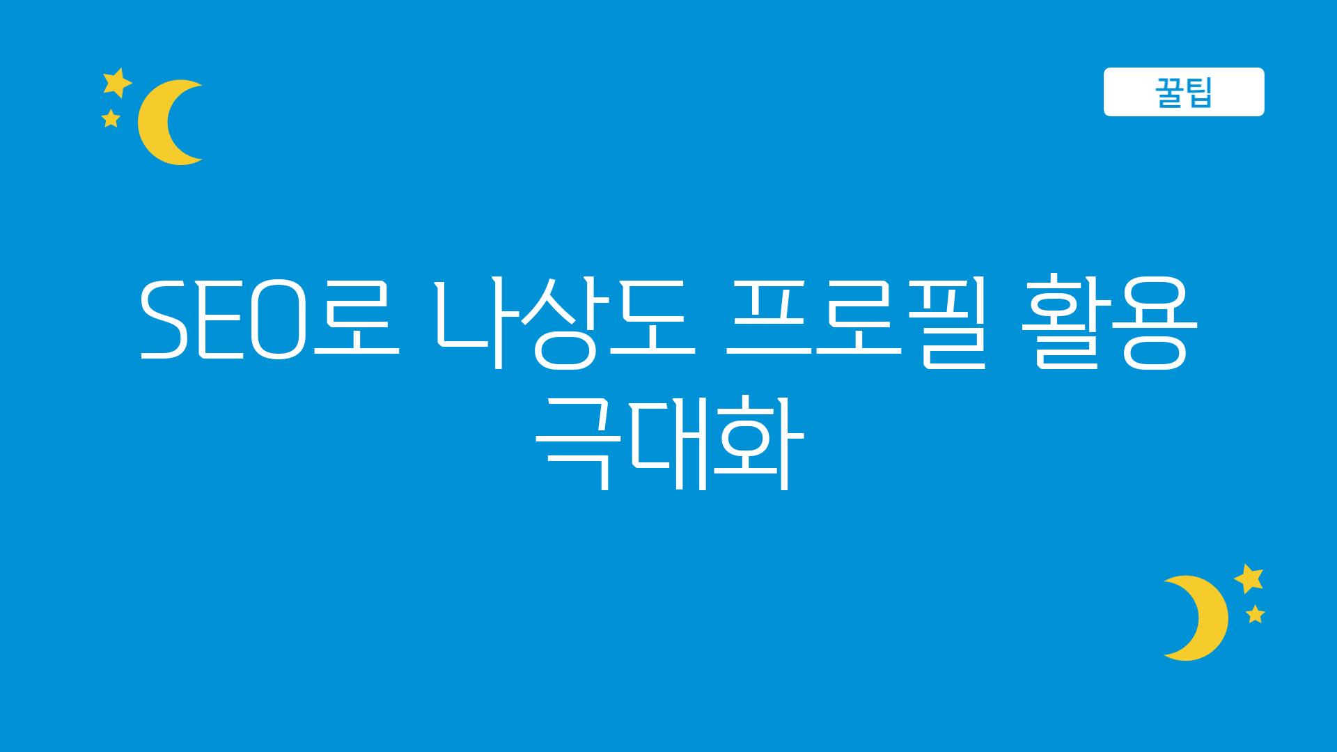 SEO로 나상도 프로필 활용 극대화