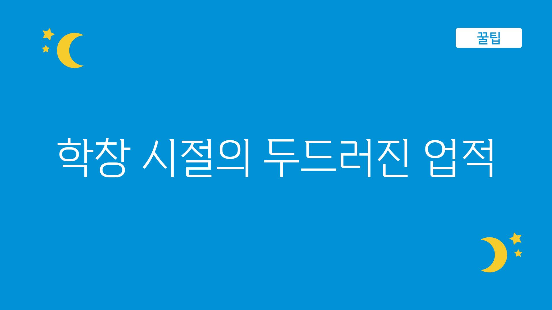 학창 시절의 두드러진 업적