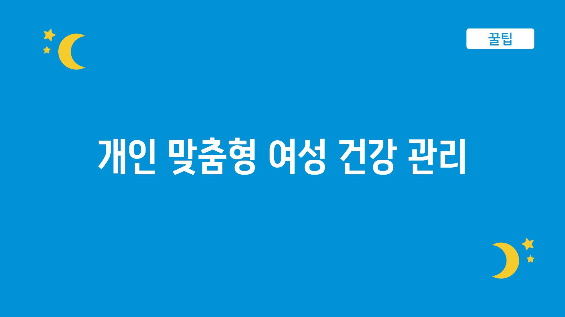 개인 맞춤형 여성 건강 관리