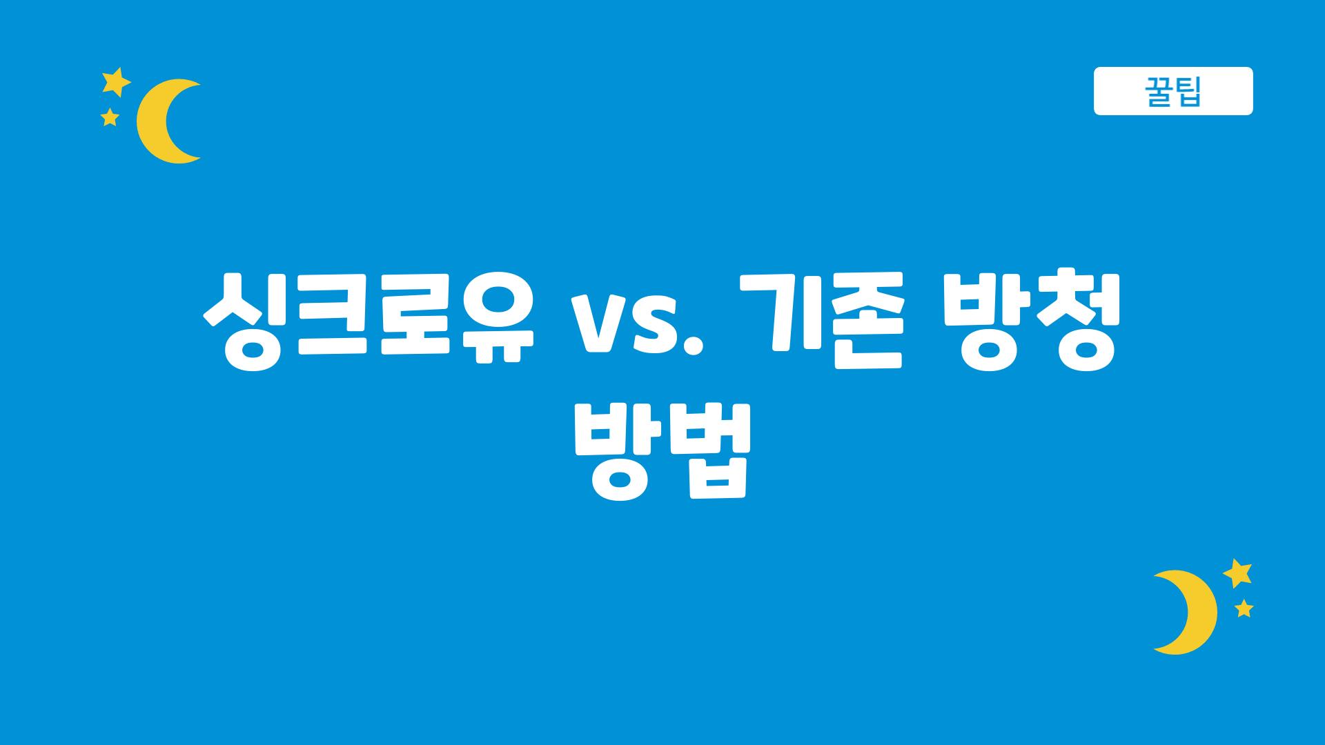 싱크로유 vs. 기존 방청 방법