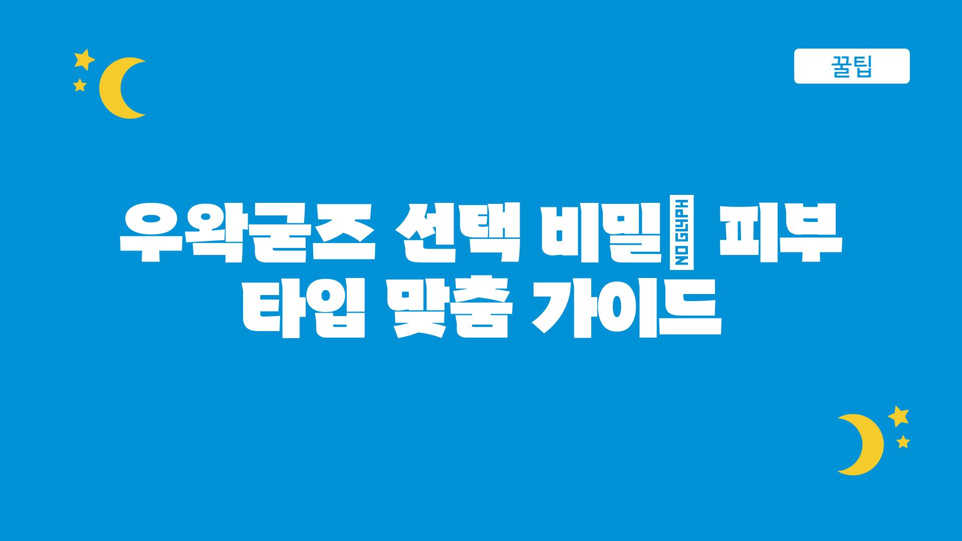 우왁굳즈 선택 비밀| 피부 타입 맞춤 가이드