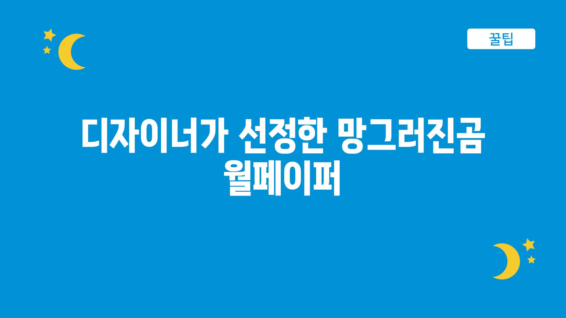 디자이너가 선정한 망그러진곰 월페이퍼