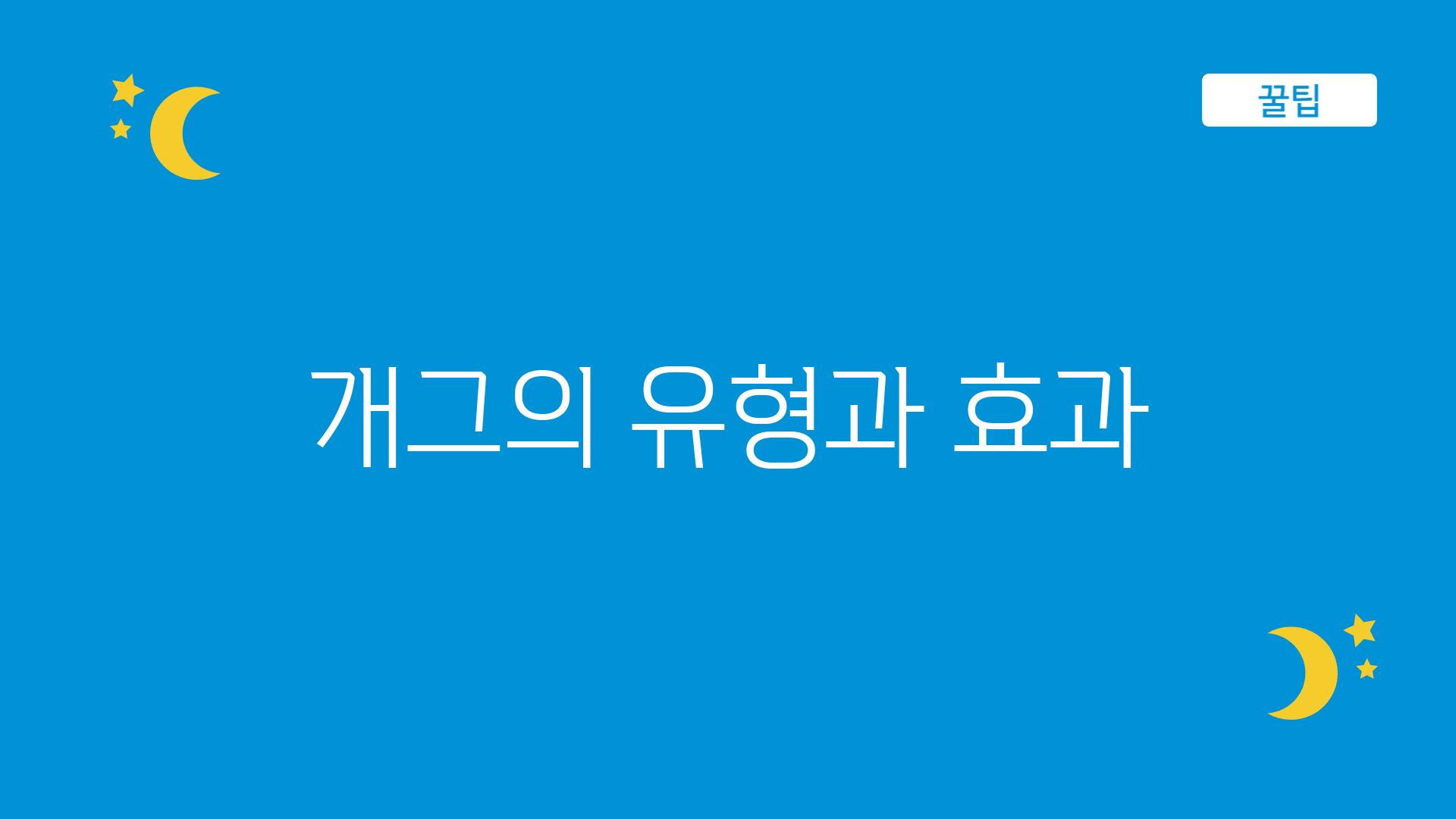 개그의 유형과 효과