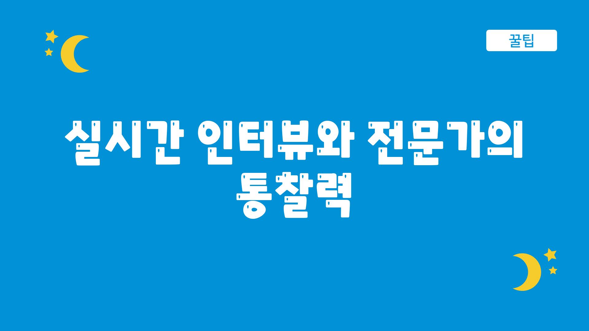 실시간 인터뷰와 전문가의 통찰력