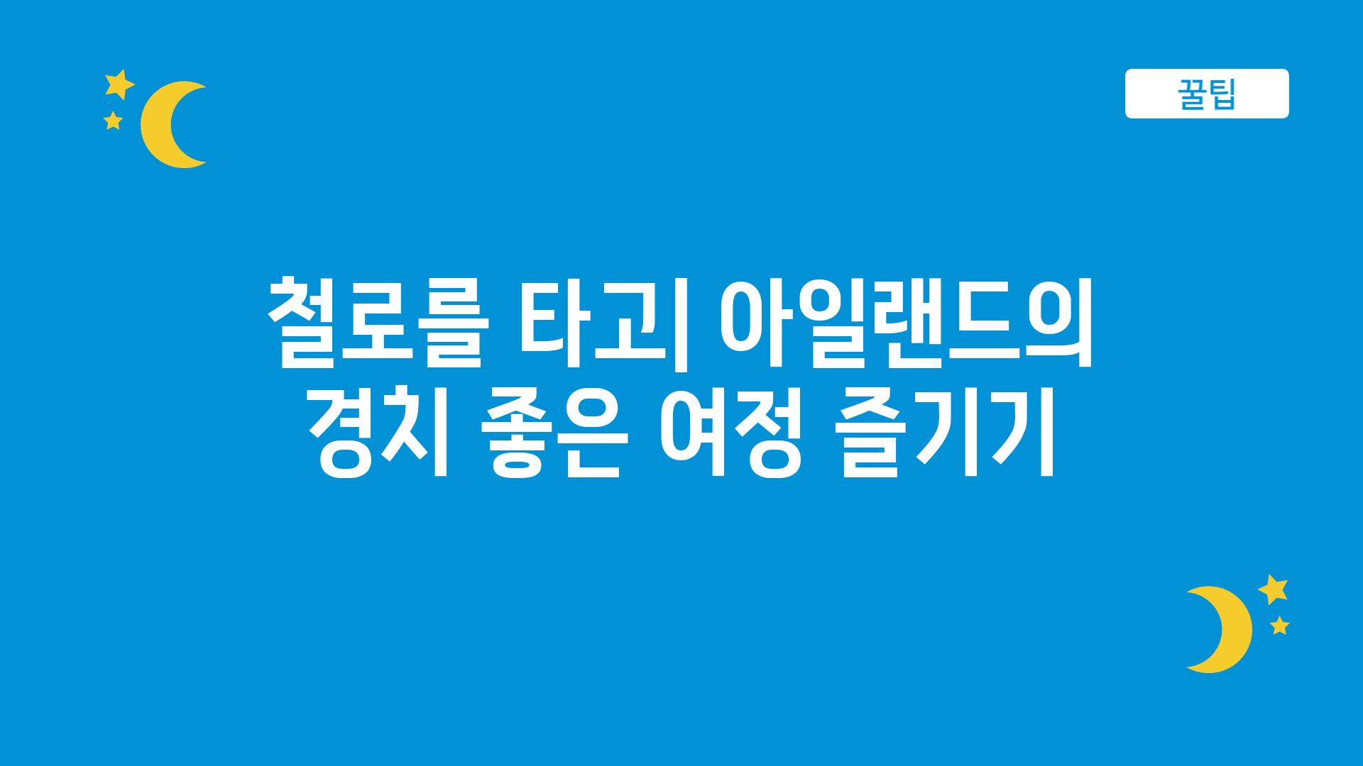 철로를 타고| 아일랜드의 경치 좋은 여정 즐기기