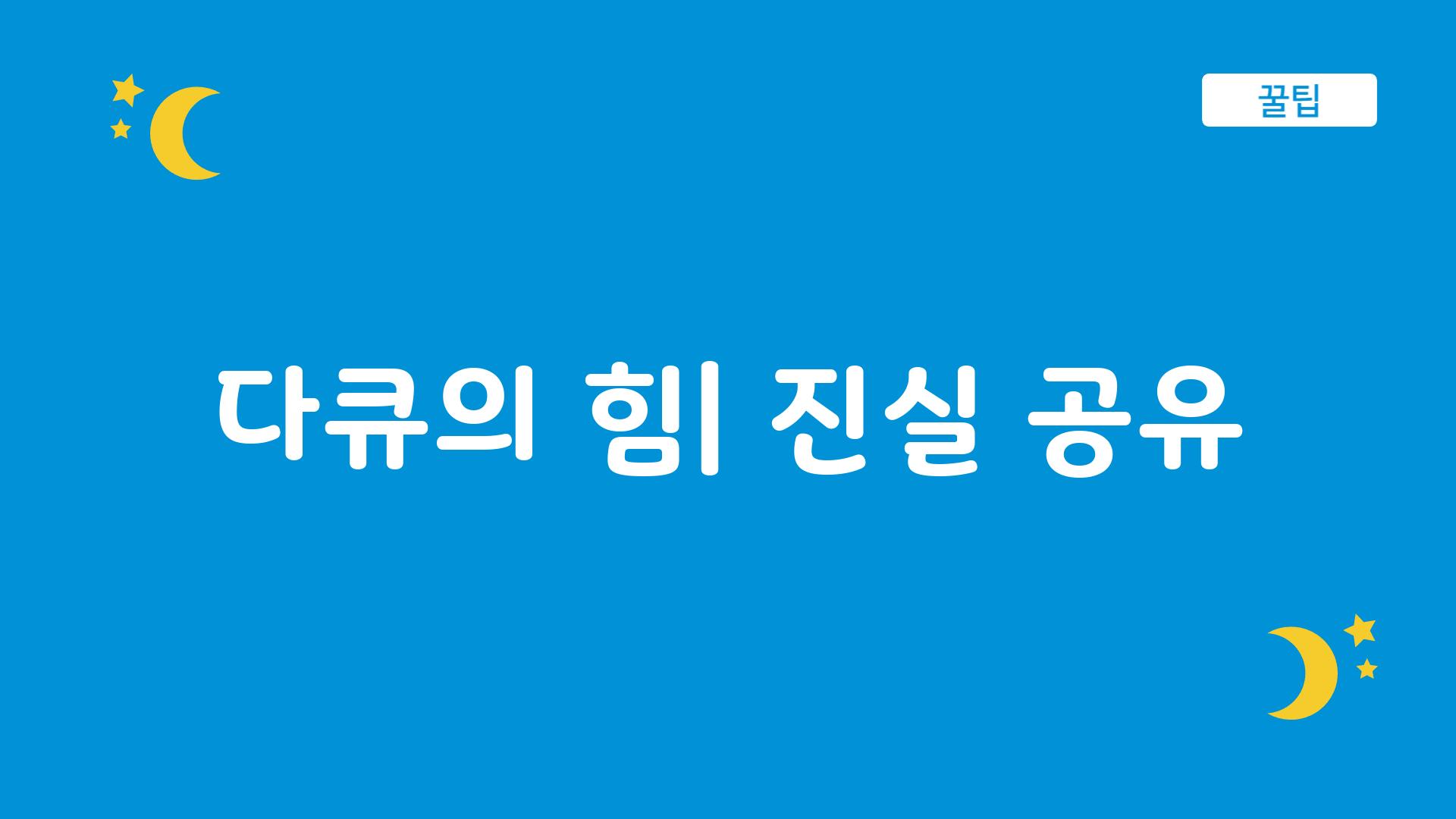 다큐의 힘| 진실 공유