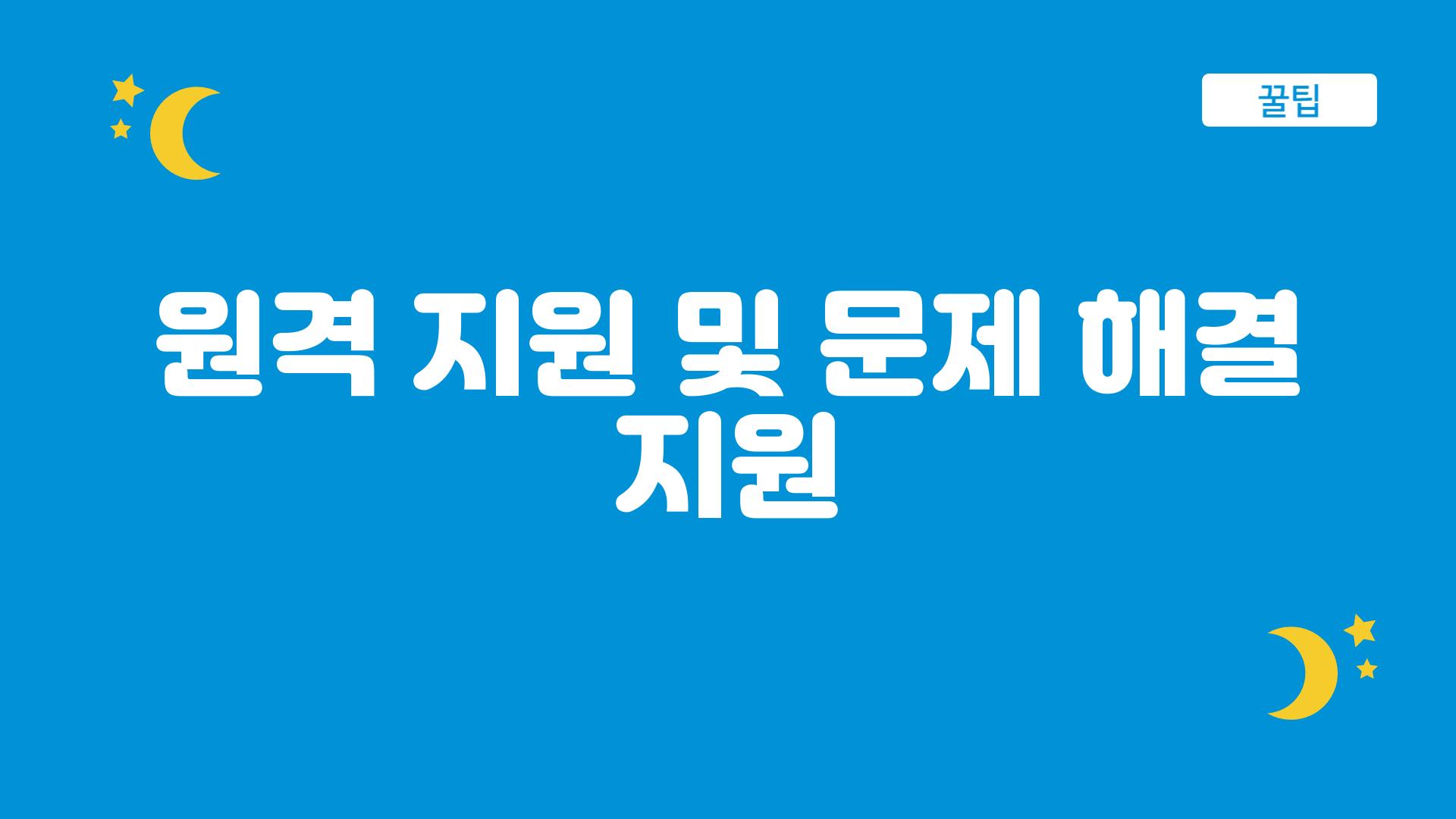 원격 지원 및 문제 해결 지원