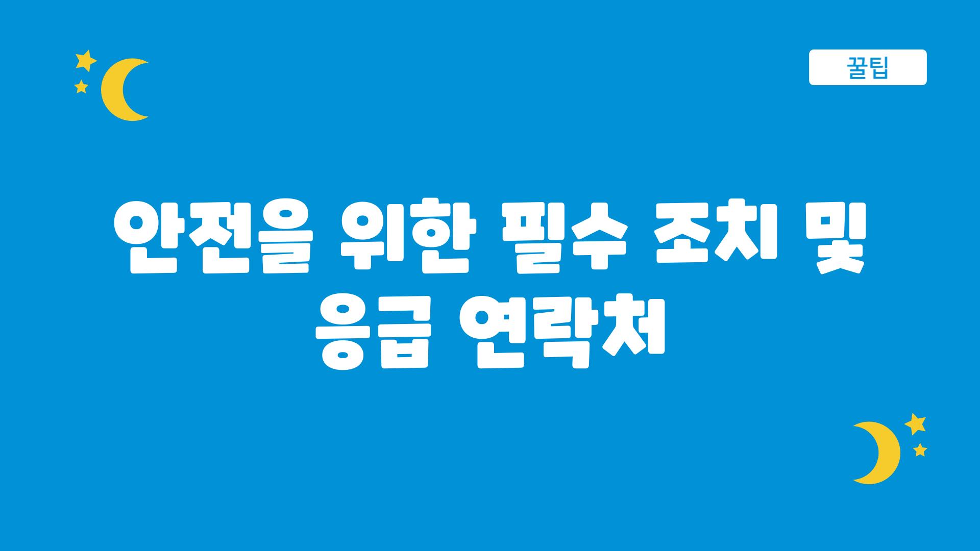 안전을 위한 필수 조치 및 응급 연락처