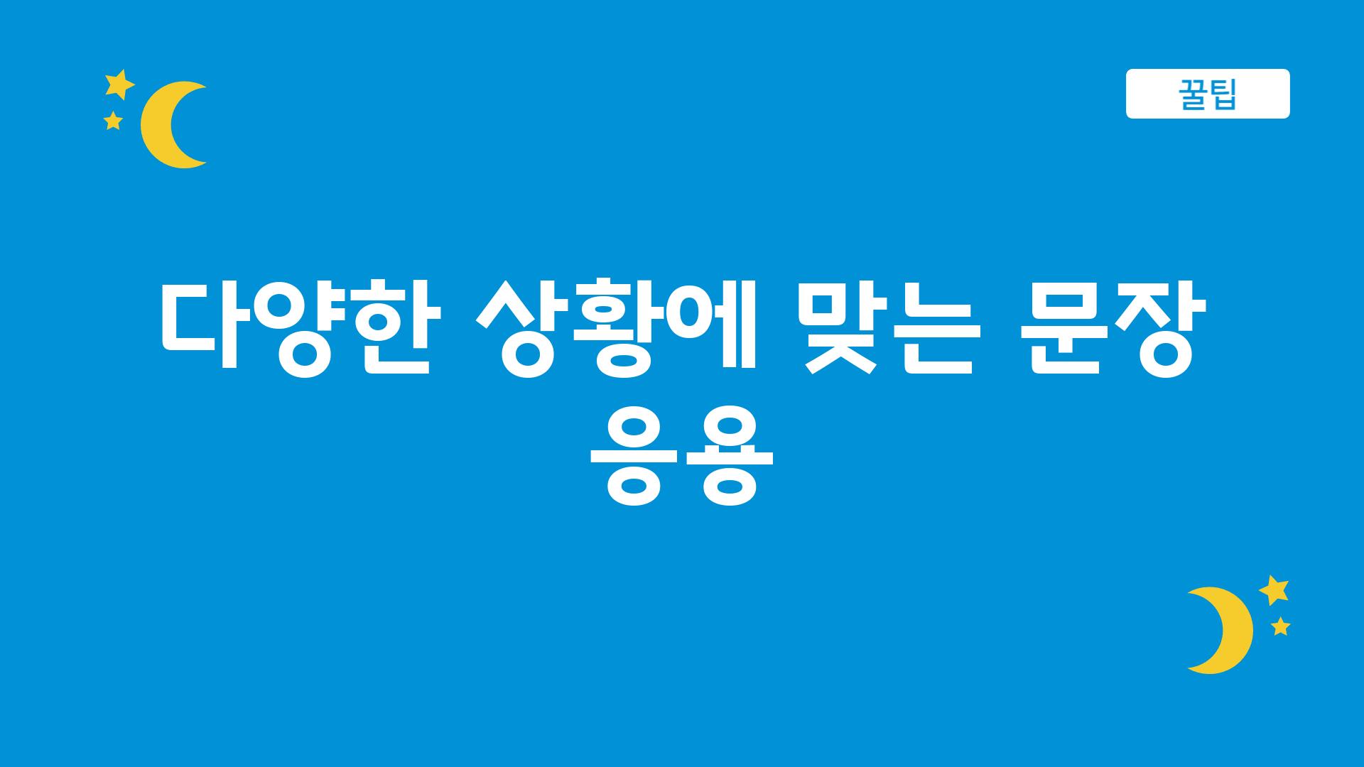 다양한 상황에 맞는 문장 응용