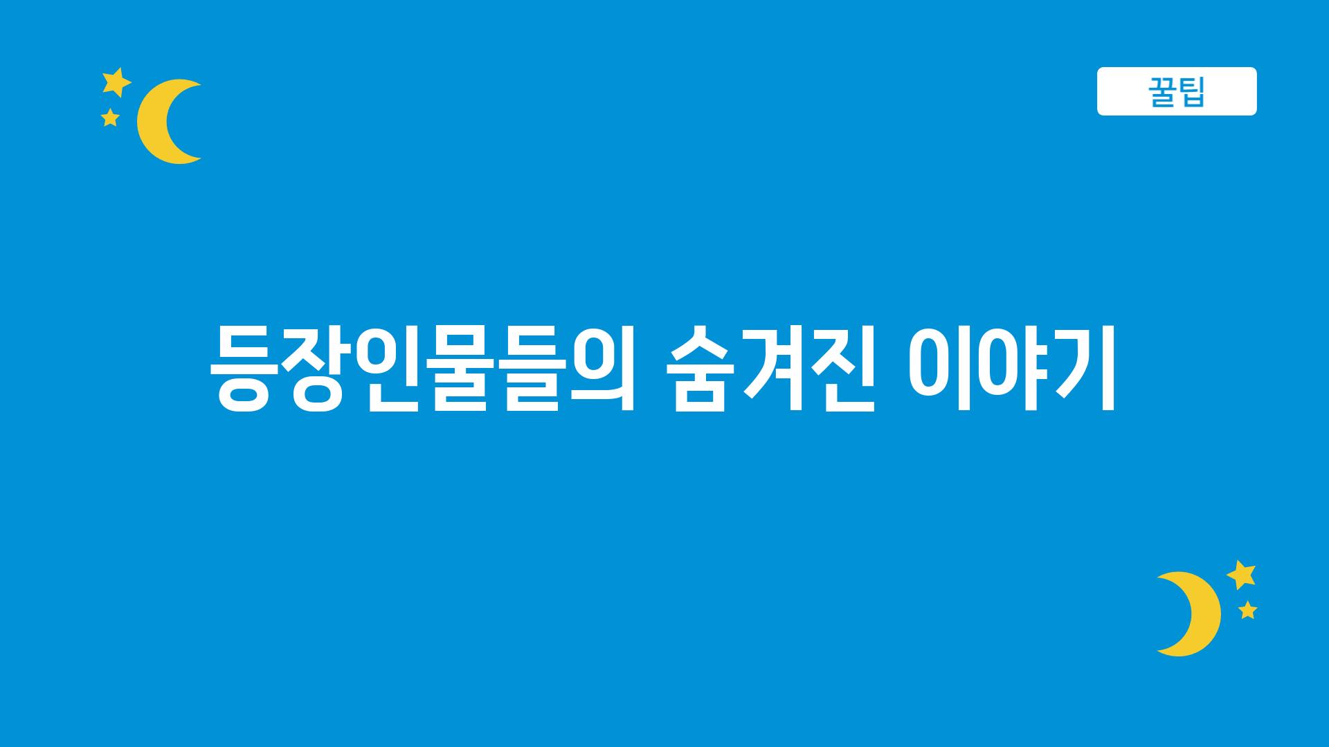 등장인물들의 숨겨진 이야기