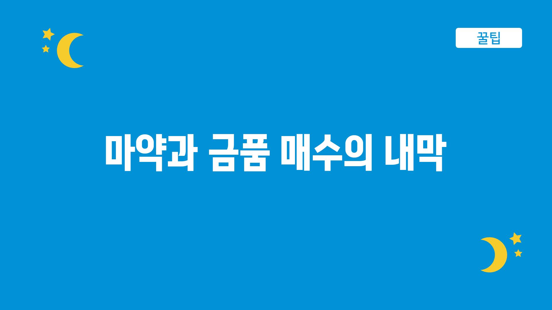 마약과 금품 매수의 내막