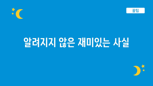 알려지지 않은 재미있는 사실