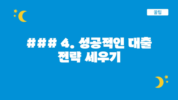 ### 4. 성공적인 대출 전략 세우기