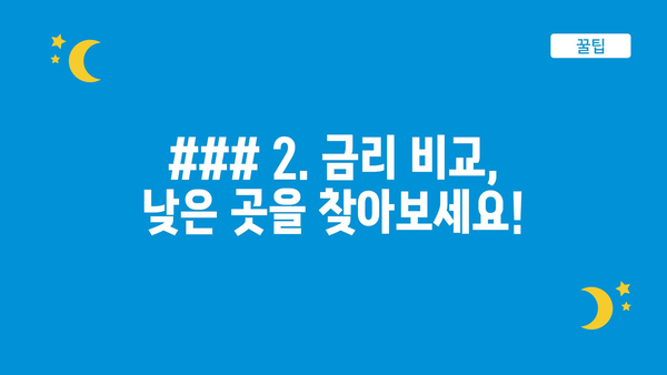 ### 2. 금리 비교, 낮은 곳을 찾아보세요!