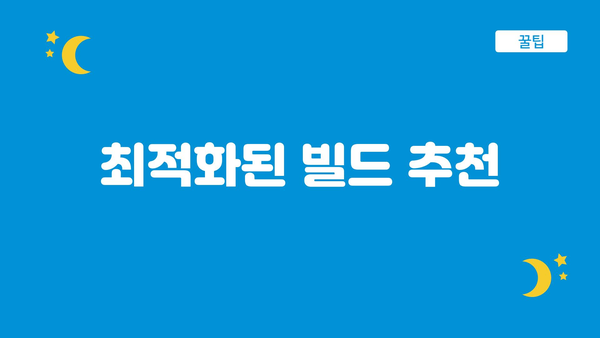 최적화된 빌드 추천