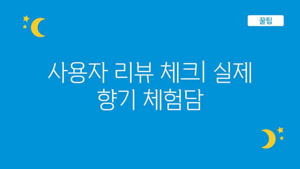 사용자 리뷰 체크| 실제 향기 체험담