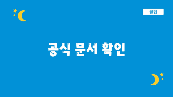 공식 문서 확인