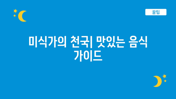 미식가의 천국| 맛있는 음식 가이드