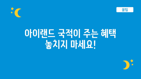 아이랜드 국적이 주는 혜택 놓치지 마세요!