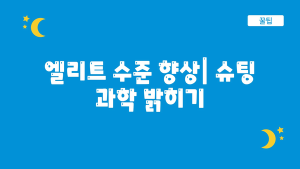 엘리트 수준 향상| 슈팅 과학 밝히기