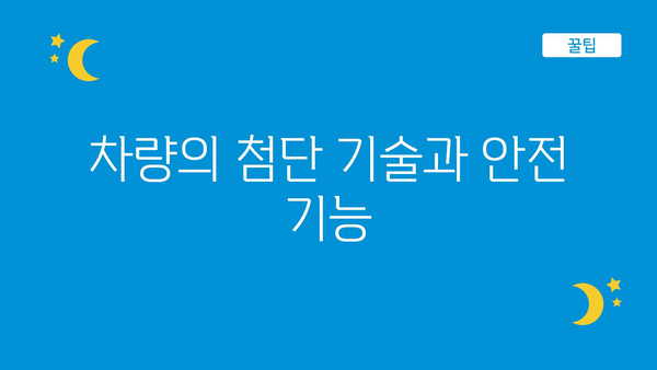 차량의 첨단 기술과 안전 기능