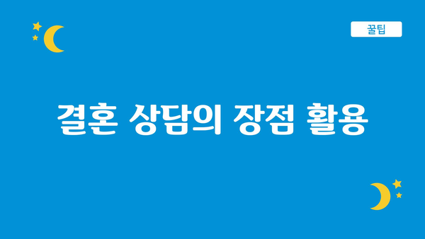 결혼 상담의 장점 활용