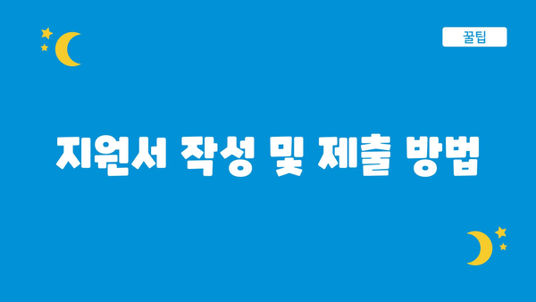 지원서 작성 및 제출 방법