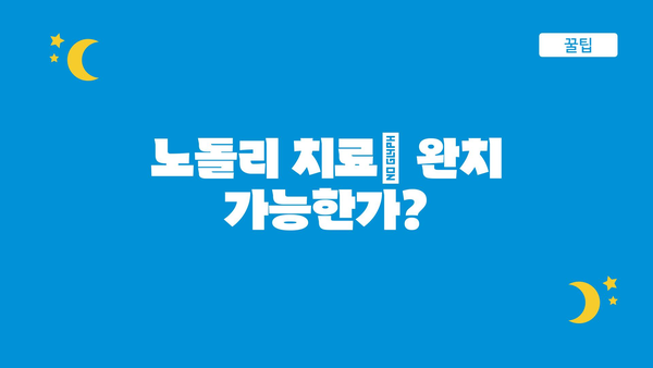 노돌리 치료| 완치 가능한가?